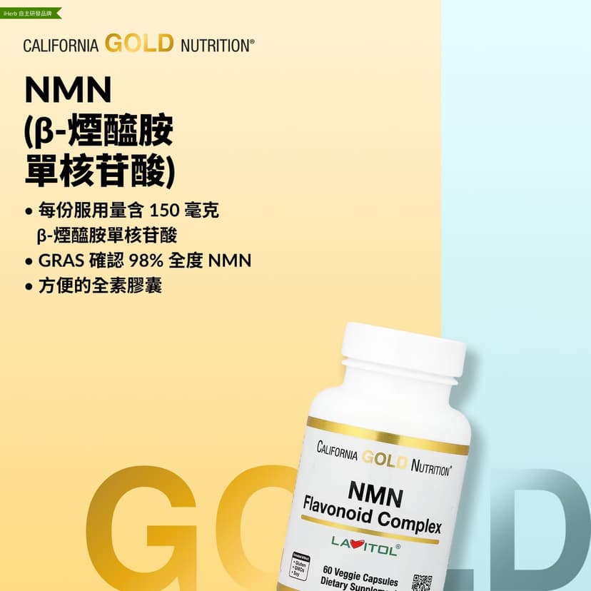 California Gold Nutrition, NMN 類黃酮複合物,含芹菜(苷)配基和五羥黃酮,60 粒素食膠囊