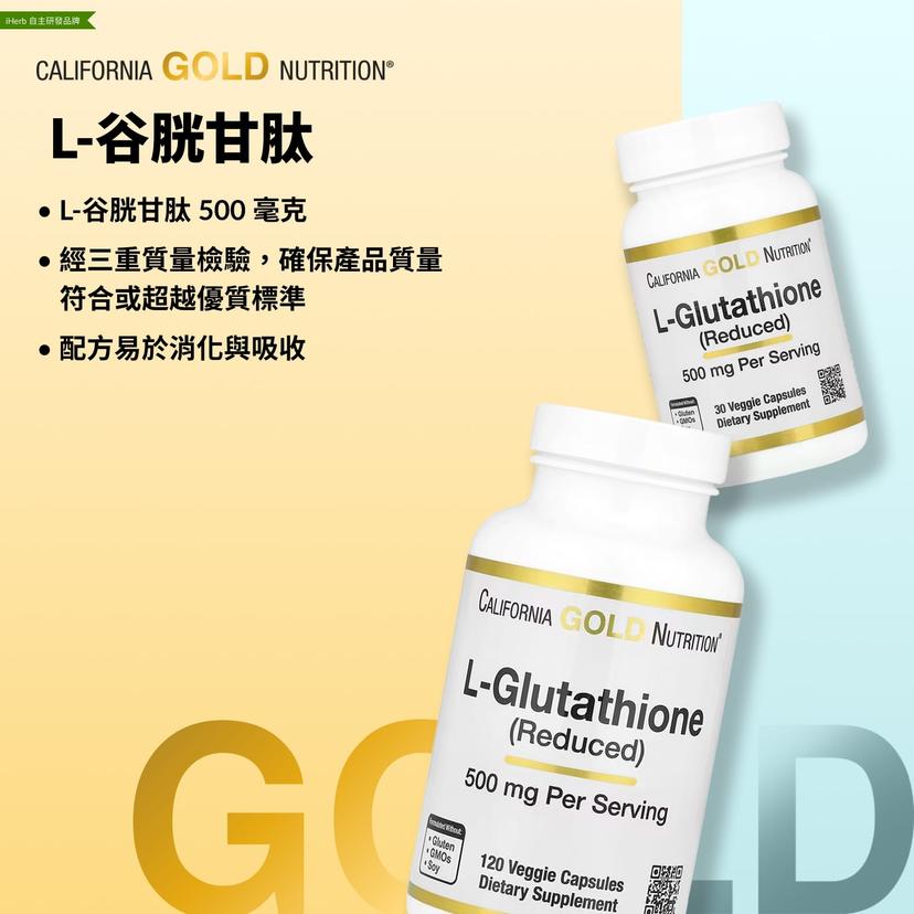 California Gold Nutrition, L-谷胱甘肽(還原型),500 毫克,120 粒素食膠囊