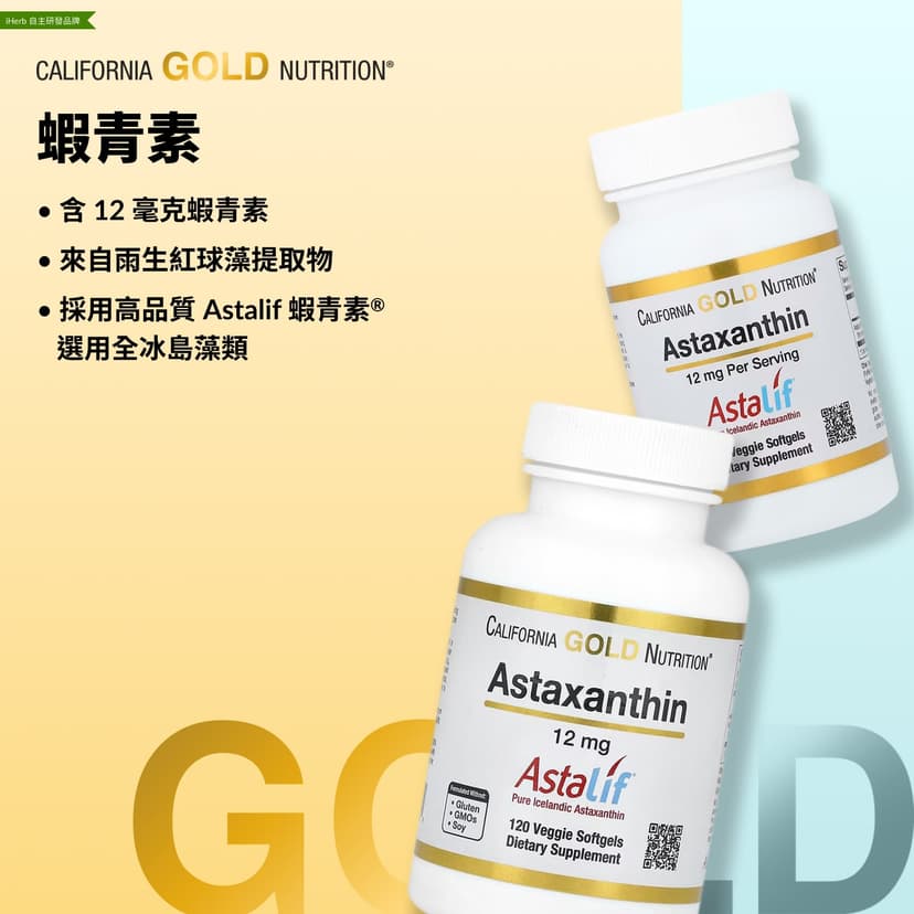 California Gold Nutrition, 蝦青素,Astalif® 全冰島,12 毫克,30 粒素食軟膠囊