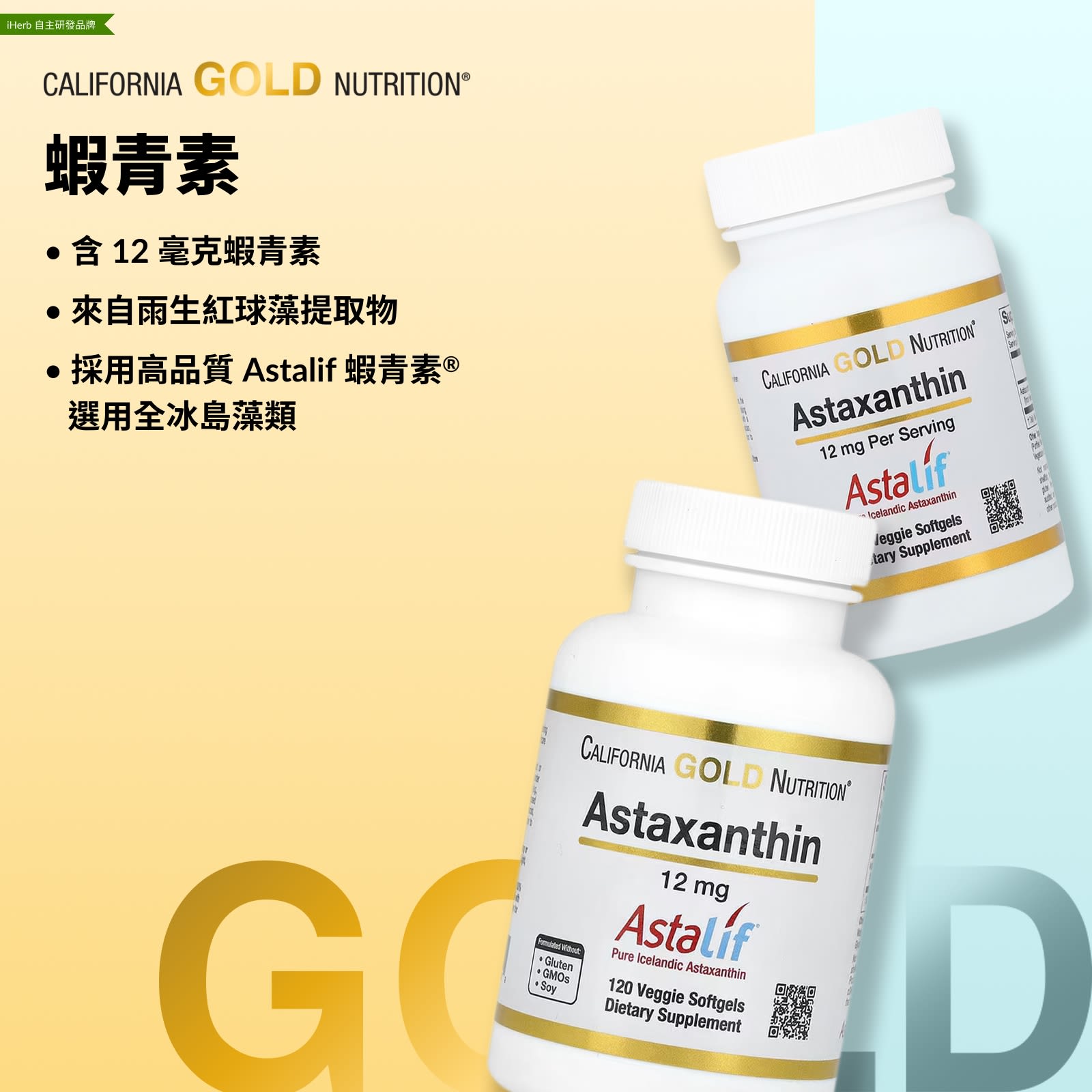 California Gold Nutrition, 蝦青素,Astalif® 全冰島,12 毫克,120 粒素食軟膠囊